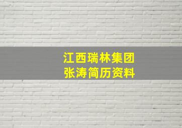 江西瑞林集团 张涛简历资料